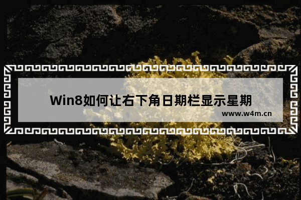 Win8如何让右下角日期栏显示星期