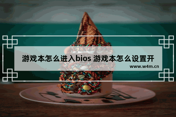 游戏本怎么进入bios 游戏本怎么设置开机密码