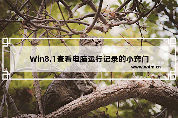 Win8.1查看电脑运行记录的小窍门