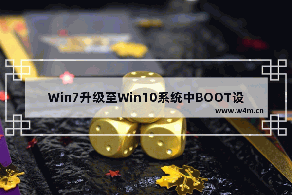 Win7升级至Win10系统中BOOT设置教程