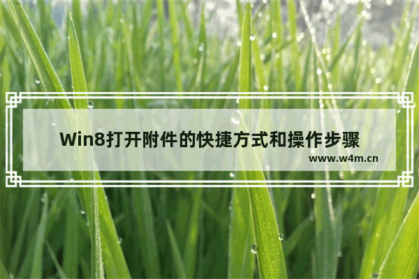 Win8打开附件的快捷方式和操作步骤