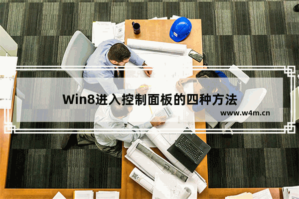 Win8进入控制面板的四种方法