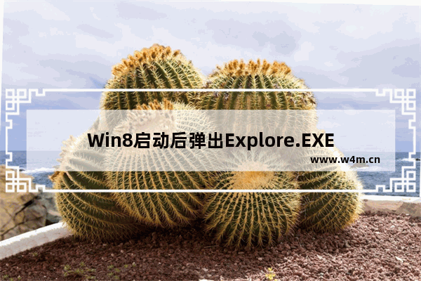 Win8启动后弹出Explore.EXE提示框的解决方法