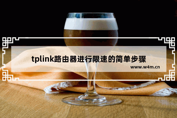 tplink路由器进行限速的简单步骤