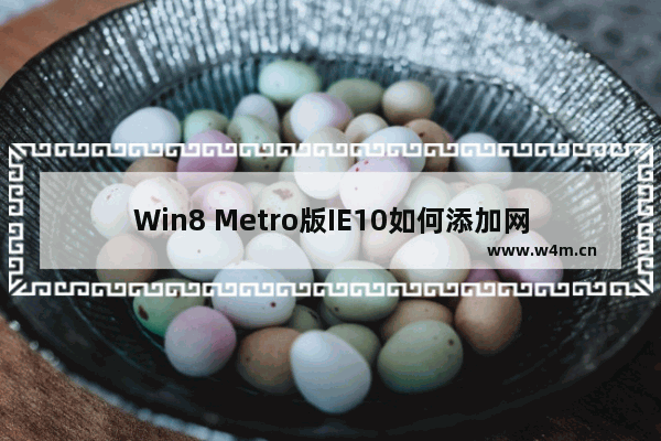 Win8 Metro版IE10如何添加网址到收藏夹