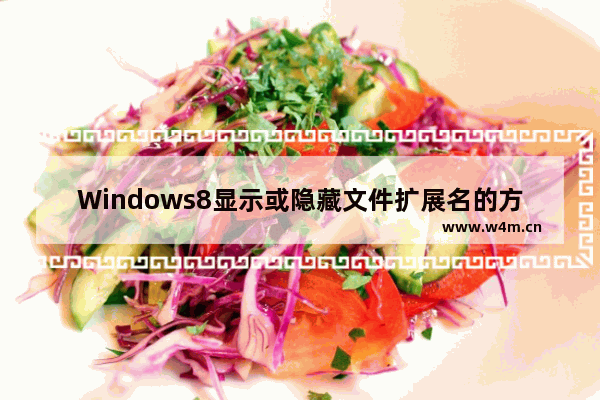 Windows8显示或隐藏文件扩展名的方法