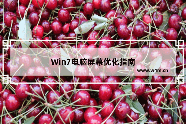 Win7电脑屏幕优化指南