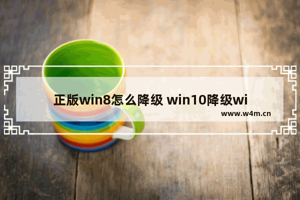 正版win8怎么降级 win10降级win81