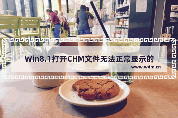 Win8.1打开CHM文件无法正常显示的解决方法