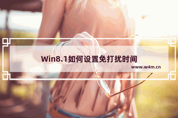 Win8.1如何设置免打扰时间