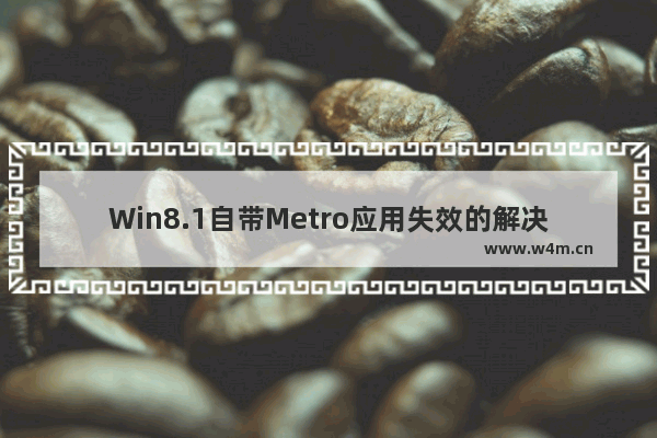 Win8.1自带Metro应用失效的解决方法