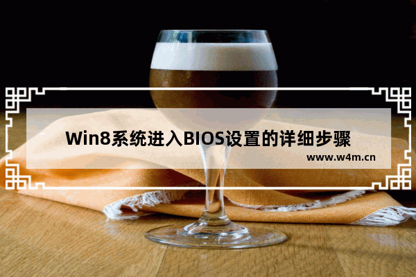 Win8系统进入BIOS设置的详细步骤