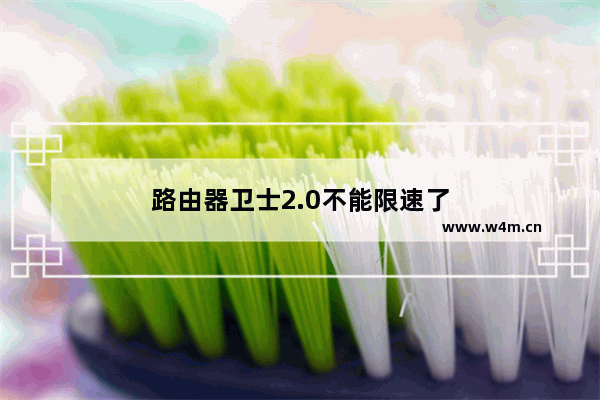 路由器卫士2.0不能限速了