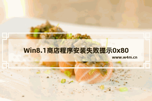 Win8.1商店程序安装失败提示0x80073cf0的解决方法