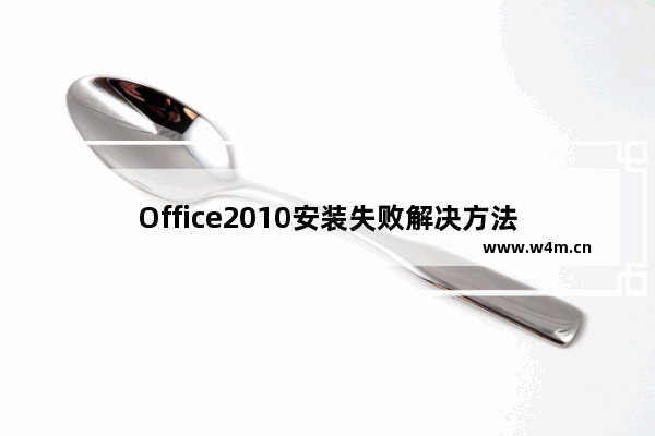 Office2010安装失败解决方法