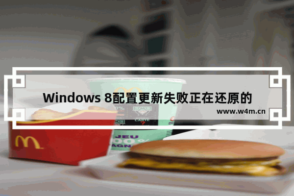 Windows 8配置更新失败正在还原的解决方法