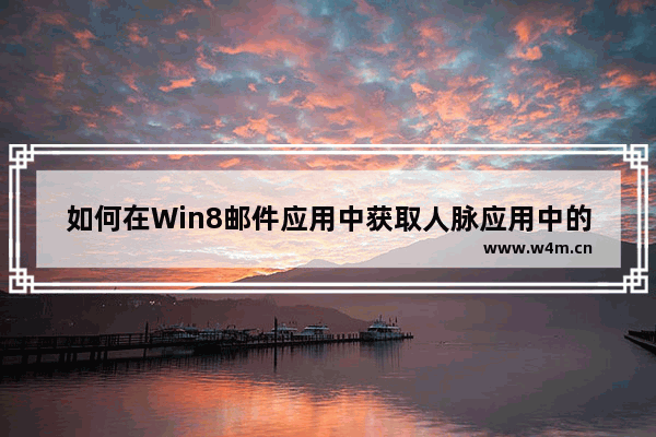 如何在Win8邮件应用中获取人脉应用中的联系人