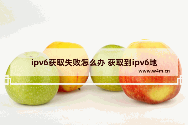 ipv6获取失败怎么办 获取到ipv6地址为什么不能上网