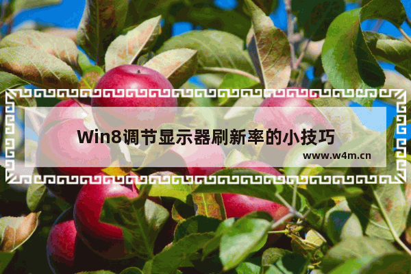 Win8调节显示器刷新率的小技巧