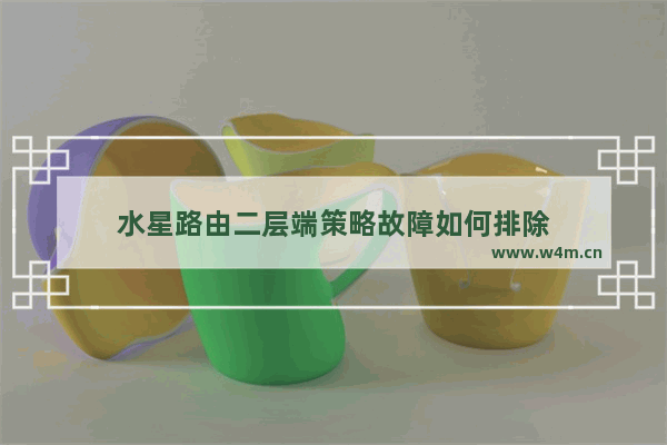 水星路由二层端策略故障如何排除