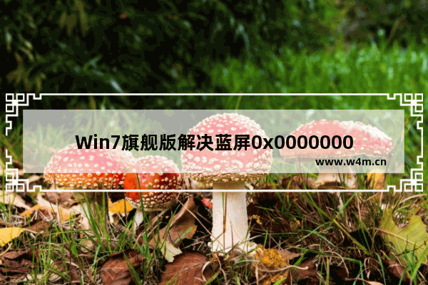 Win7旗舰版解决蓝屏0x000000001e错误