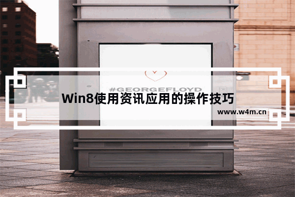 Win8使用资讯应用的操作技巧