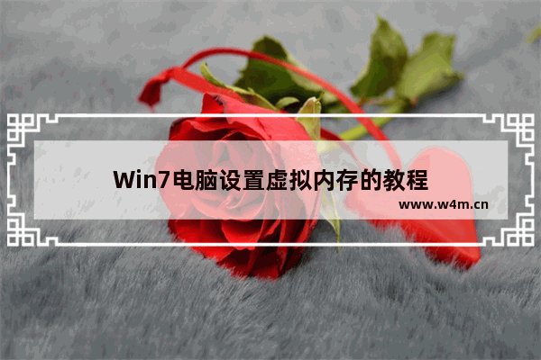 Win7电脑设置虚拟内存的教程