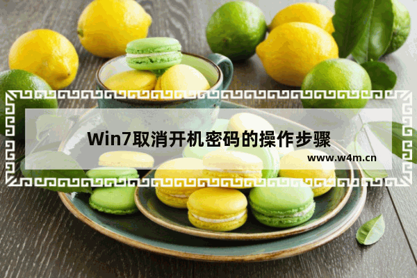 Win7取消开机密码的操作步骤