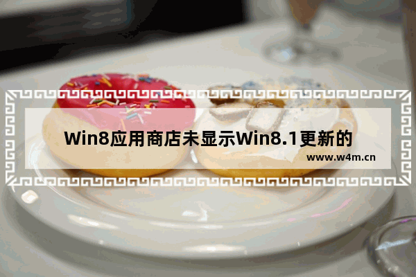 Win8应用商店未显示Win8.1更新的解决方法