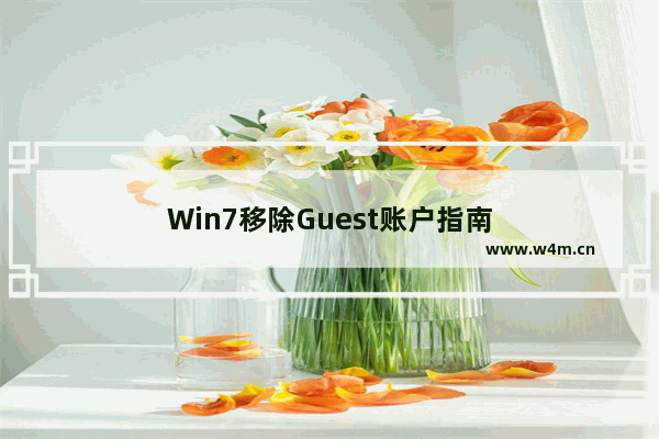 Win7移除Guest账户指南