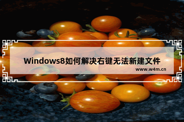 Windows8如何解决右键无法新建文件的问题？