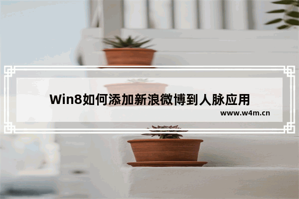 Win8如何添加新浪微博到人脉应用