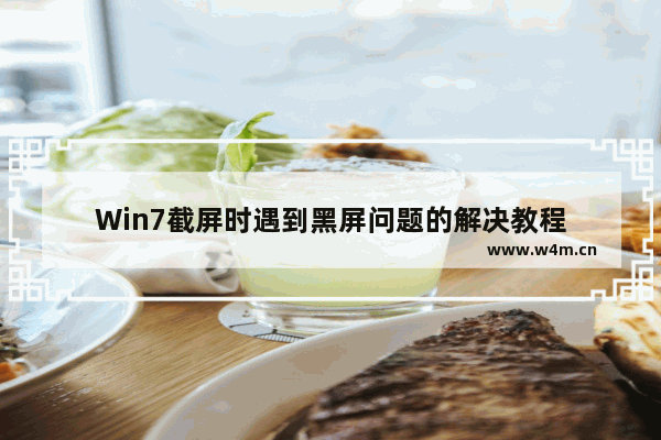 Win7截屏时遇到黑屏问题的解决教程