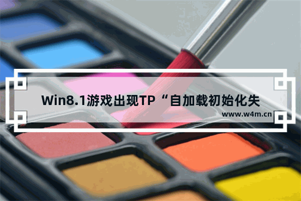 Win8.1游戏出现TP“自加载初始化失败”错误的解决方法