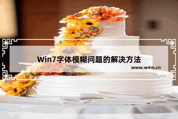 Win7字体模糊问题的解决方法