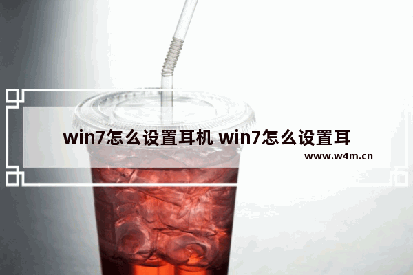 win7怎么设置耳机 win7怎么设置耳机输出