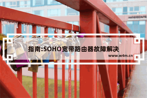 指南:SOHO宽带路由器故障解决