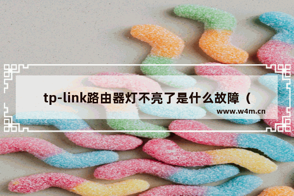 tp-link路由器灯不亮了是什么故障（tp路由器维修方法图解）