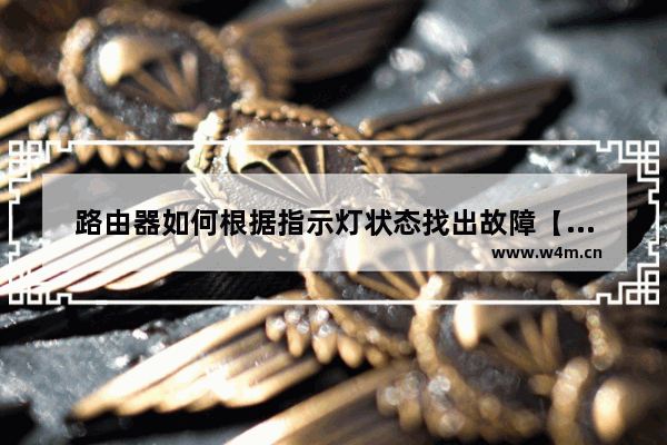 路由器如何根据指示灯状态找出故障【详解】