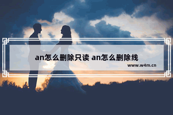 an怎么删除只读 an怎么删除线