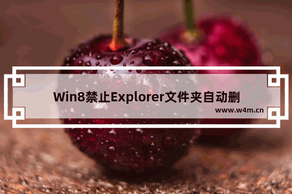 Win8禁止Explorer文件夹自动删除缩略图信息的方法