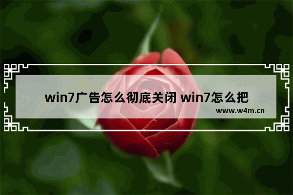 win7广告怎么彻底关闭 win7怎么把广告彻底关闭