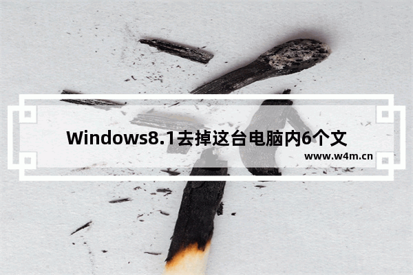 Windows8.1去掉这台电脑内6个文件夹的实现方法