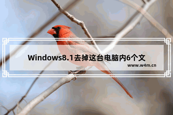 Windows8.1去掉这台电脑内6个文件夹的实现方法