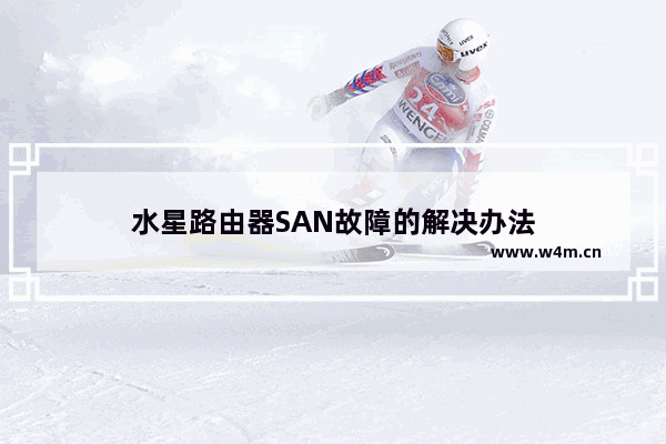 水星路由器SAN故障的解决办法