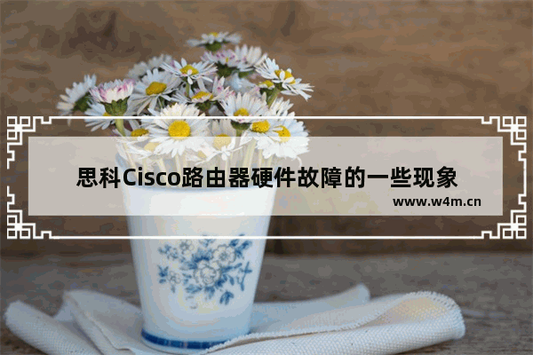 思科Cisco路由器硬件故障的一些现象