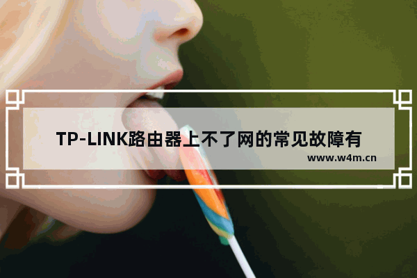 TP-LINK路由器上不了网的常见故障有哪些？