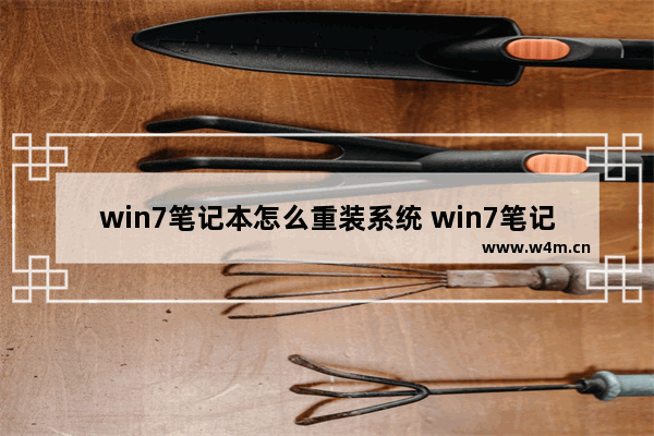 win7笔记本怎么重装系统 win7笔记本重装系统按哪个键