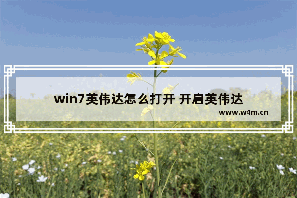 win7英伟达怎么打开 开启英伟达