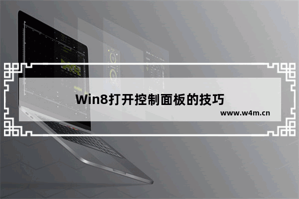 Win8打开控制面板的技巧